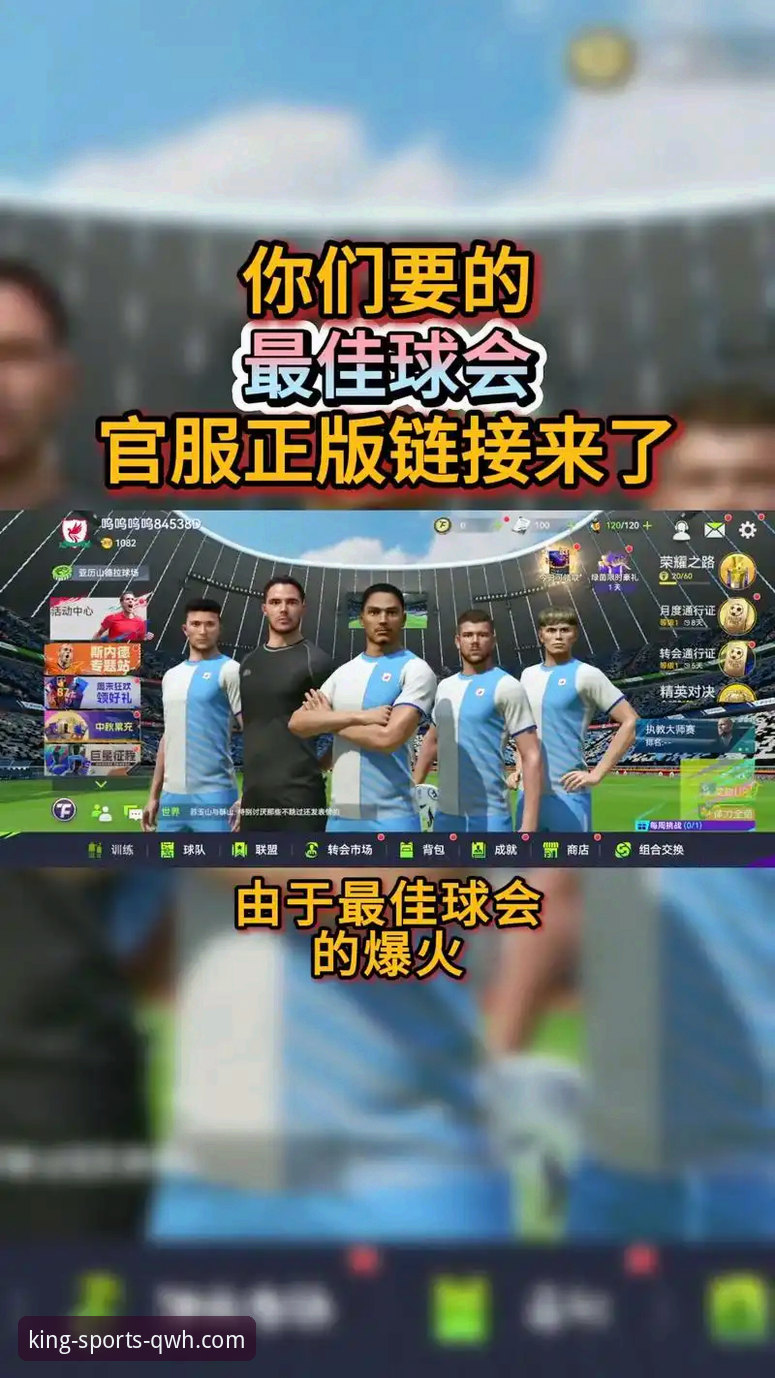 球王会体育app应用下载 球王会体育app官方下载 vs 官网渠道:哪个更靠谱?带你细看v2.0.8版技术细节