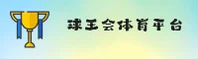 【官方】球王会体育app(QWH)官方登录入口 - 2026新版